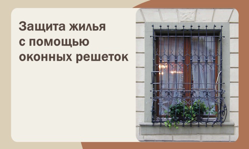 Защита жилья с помощью оконных решеток в Дальнегорске